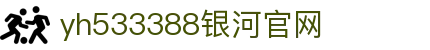 中国·yh533388银河(集团有限公司)-Official website